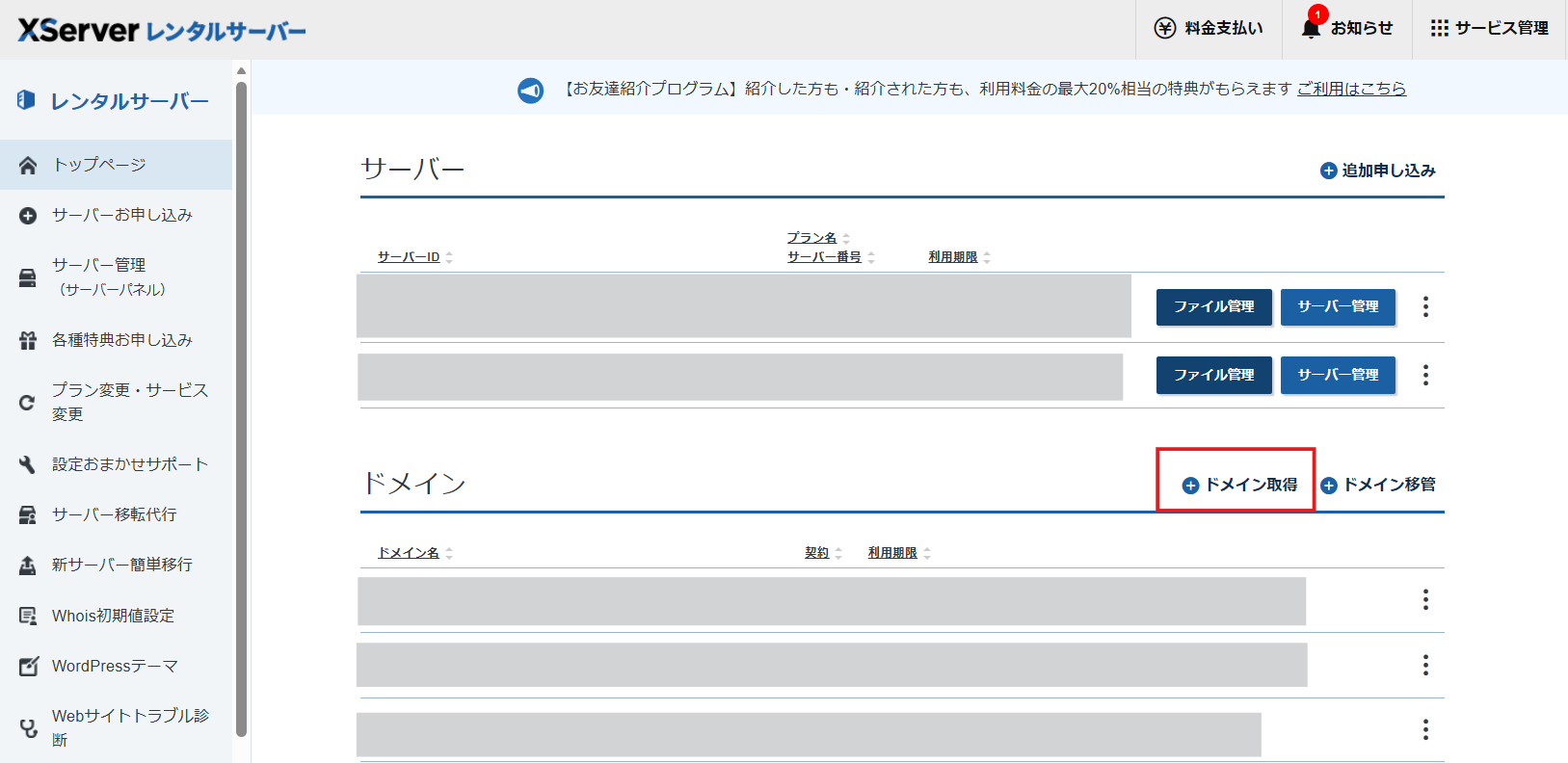 XServerでドメイン取得する方法のスクリーンショット