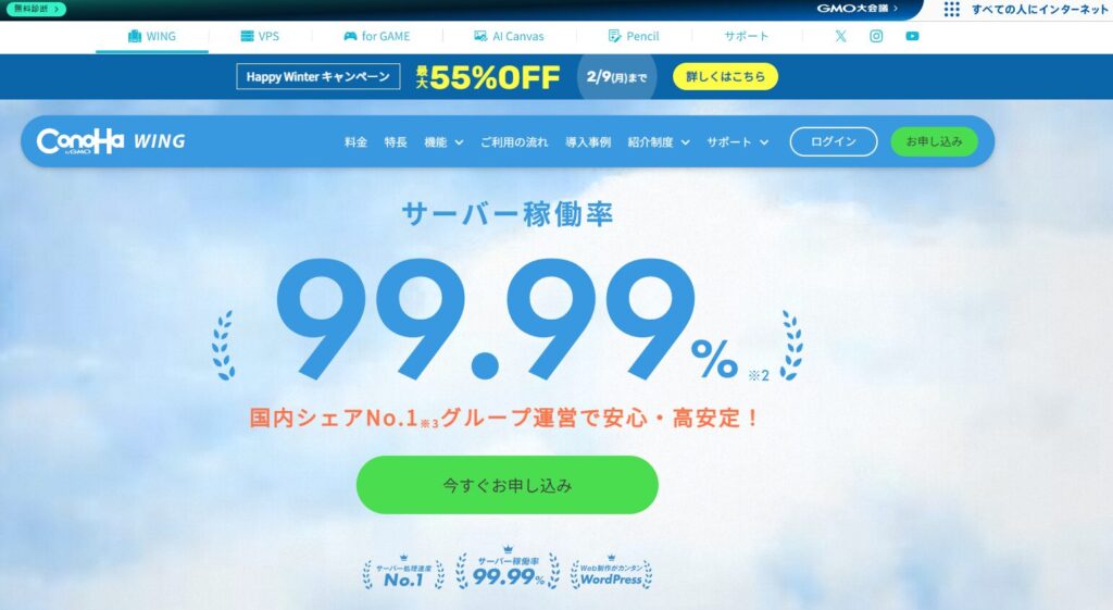 ConoHa WINGのフロントページのスクリーンショット