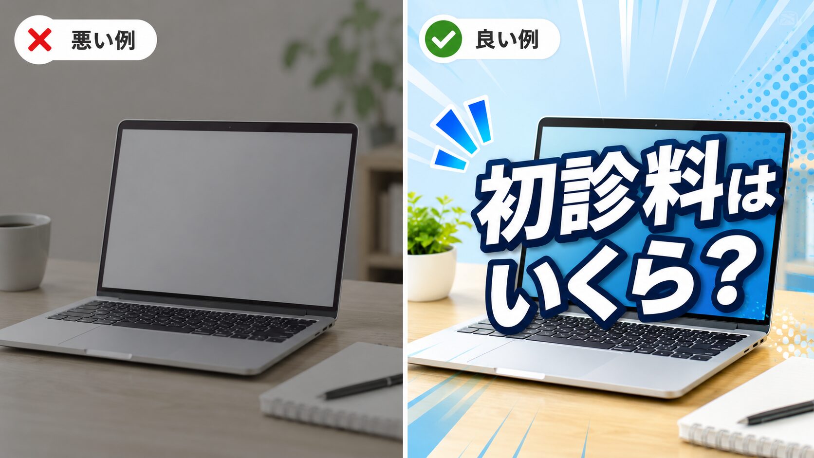 アイキャッチ画像の悪い例と良い例の比較。文字のない写真だけの悪い例と、太字の見出しテキストを入れた良い例。