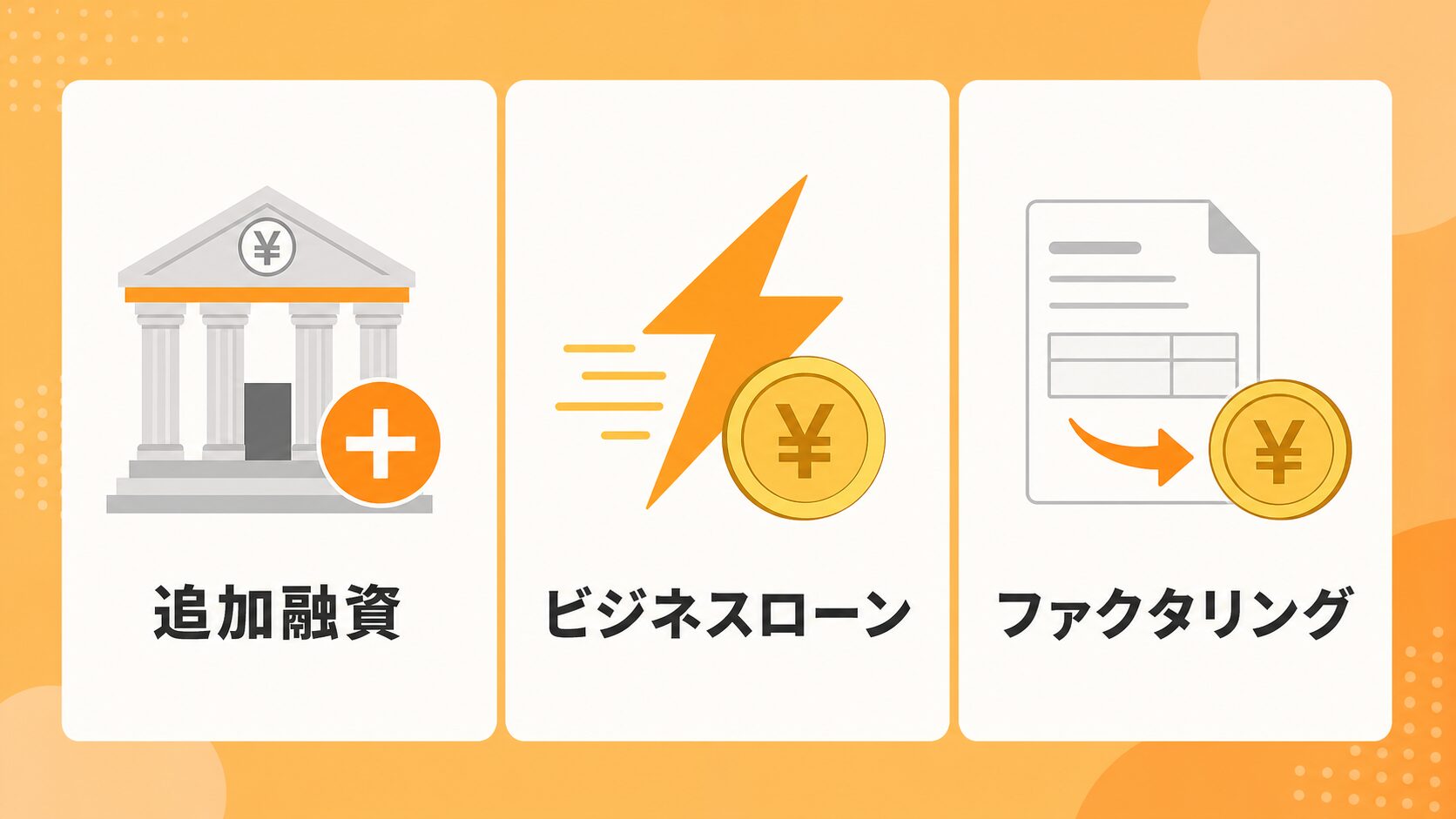 開業後の資金調達3つの選択肢。追加融資、ビジネスローン、ファクタリングの図解