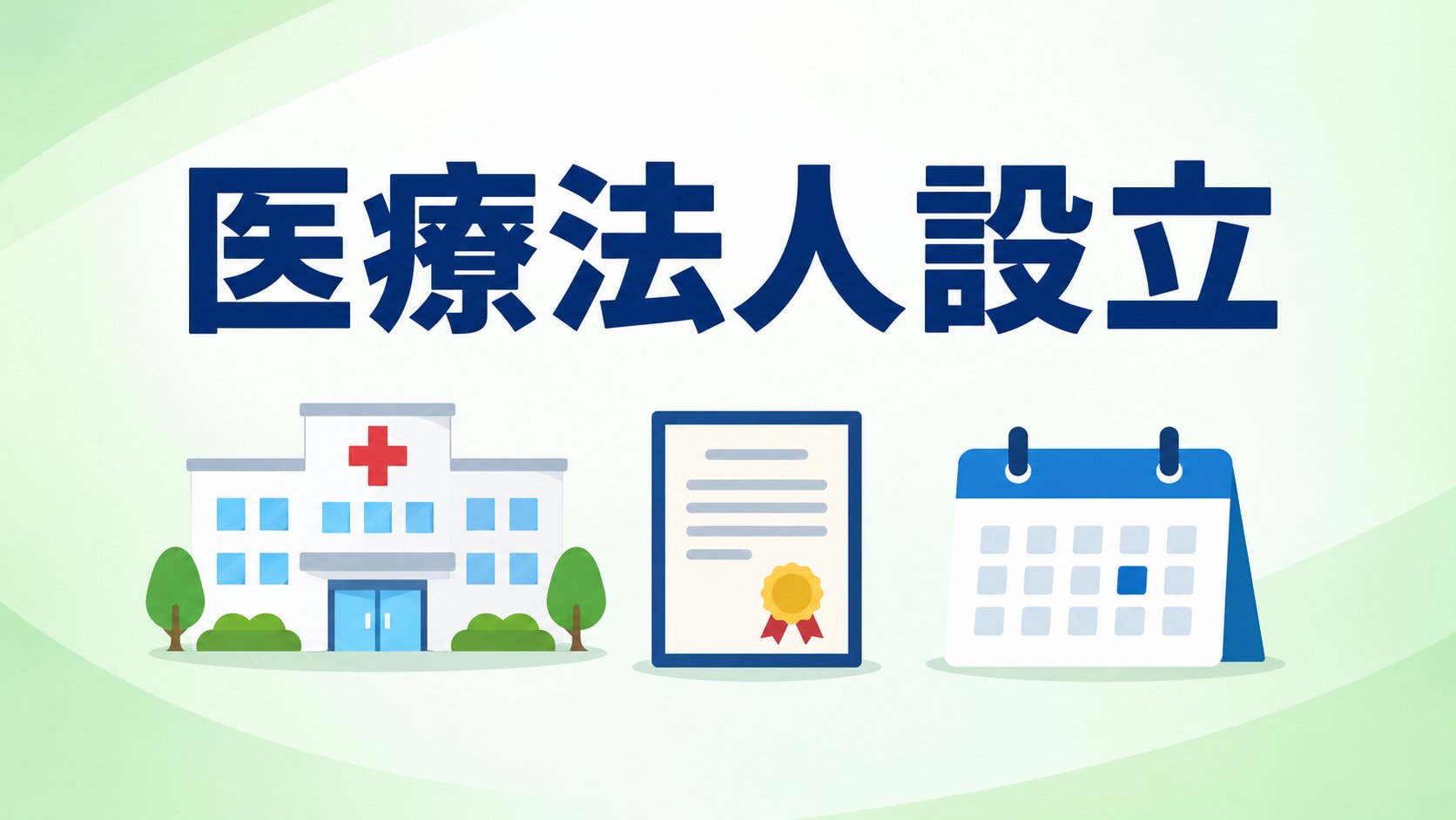 医療法人設立のアイキャッチ画像