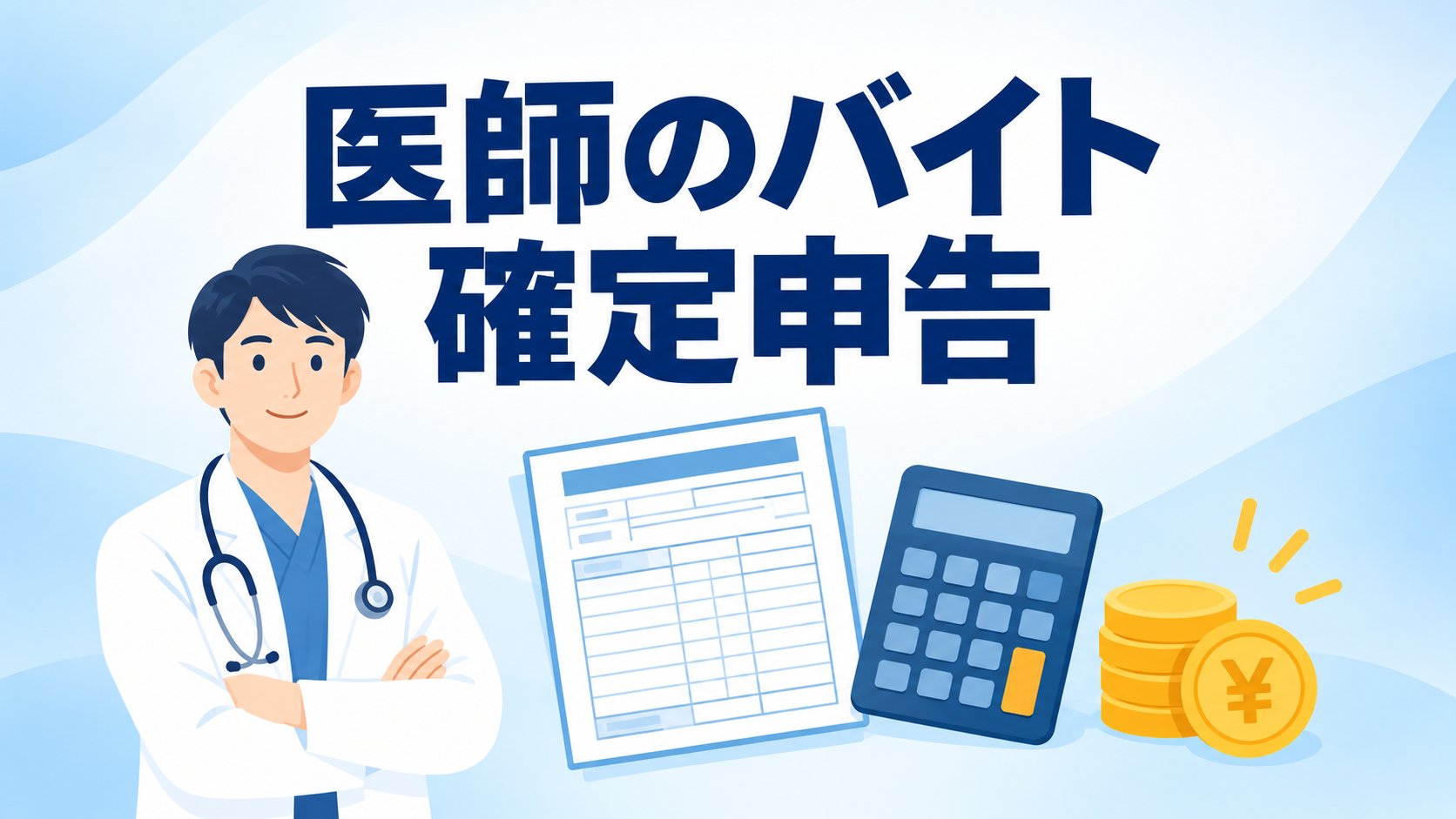 医師のバイト確定申告のアイキャッチ画像