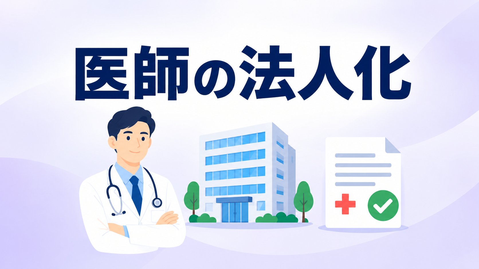 医師の法人化のアイキャッチ画像