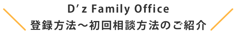 D'z Family Office 登録方法～初回相談方法のご紹介